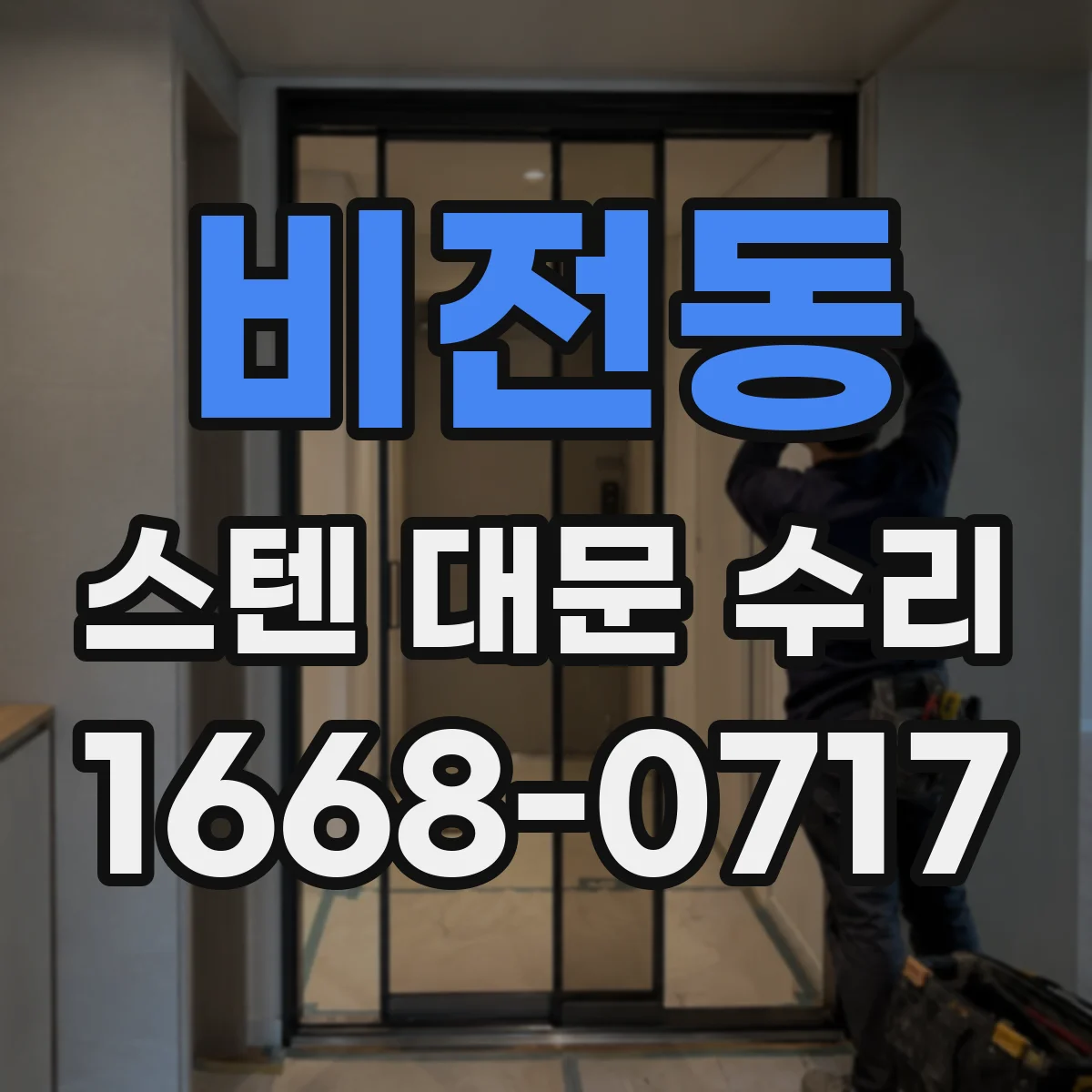 비전동 스텐 대문 수리