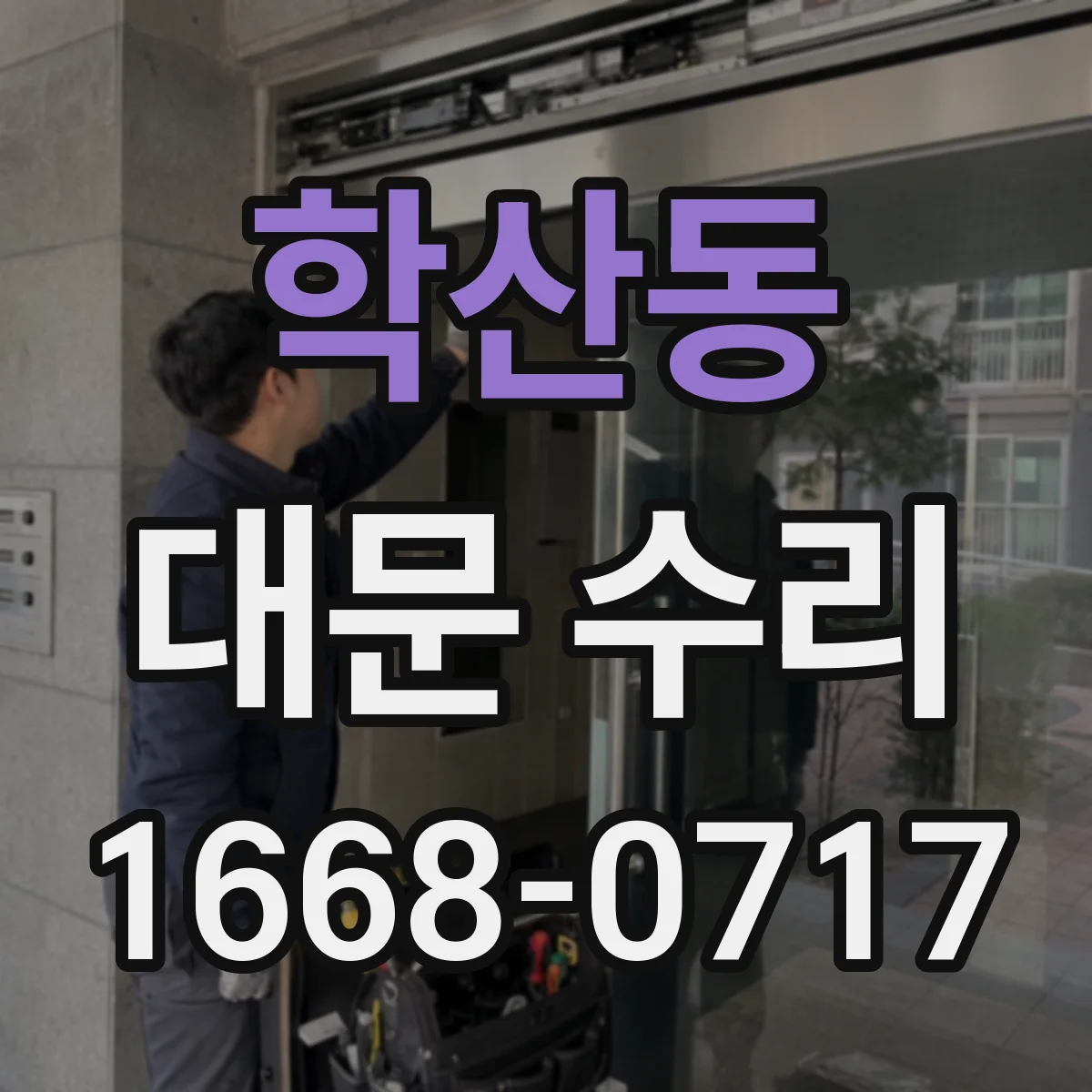 학산동 대문 수리