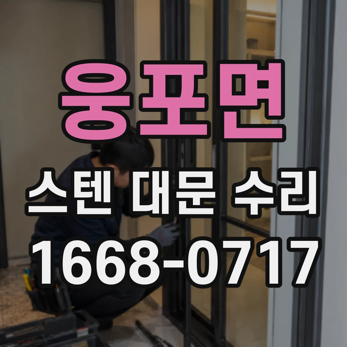 웅포면 스텐 대문 수리
