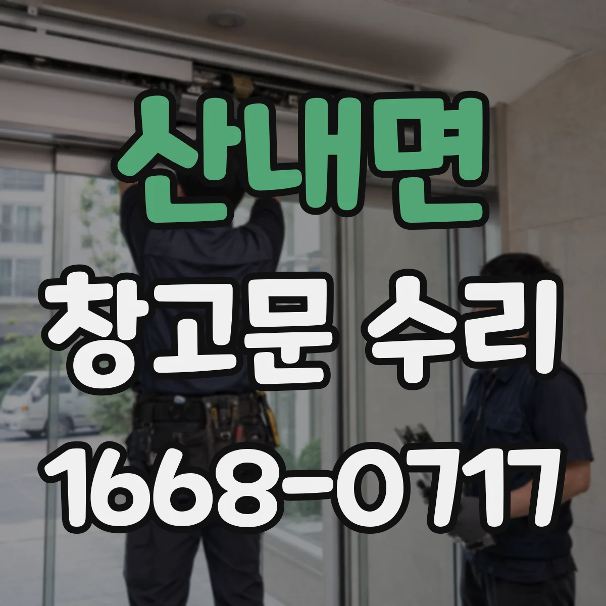 산내면 창고문 수리