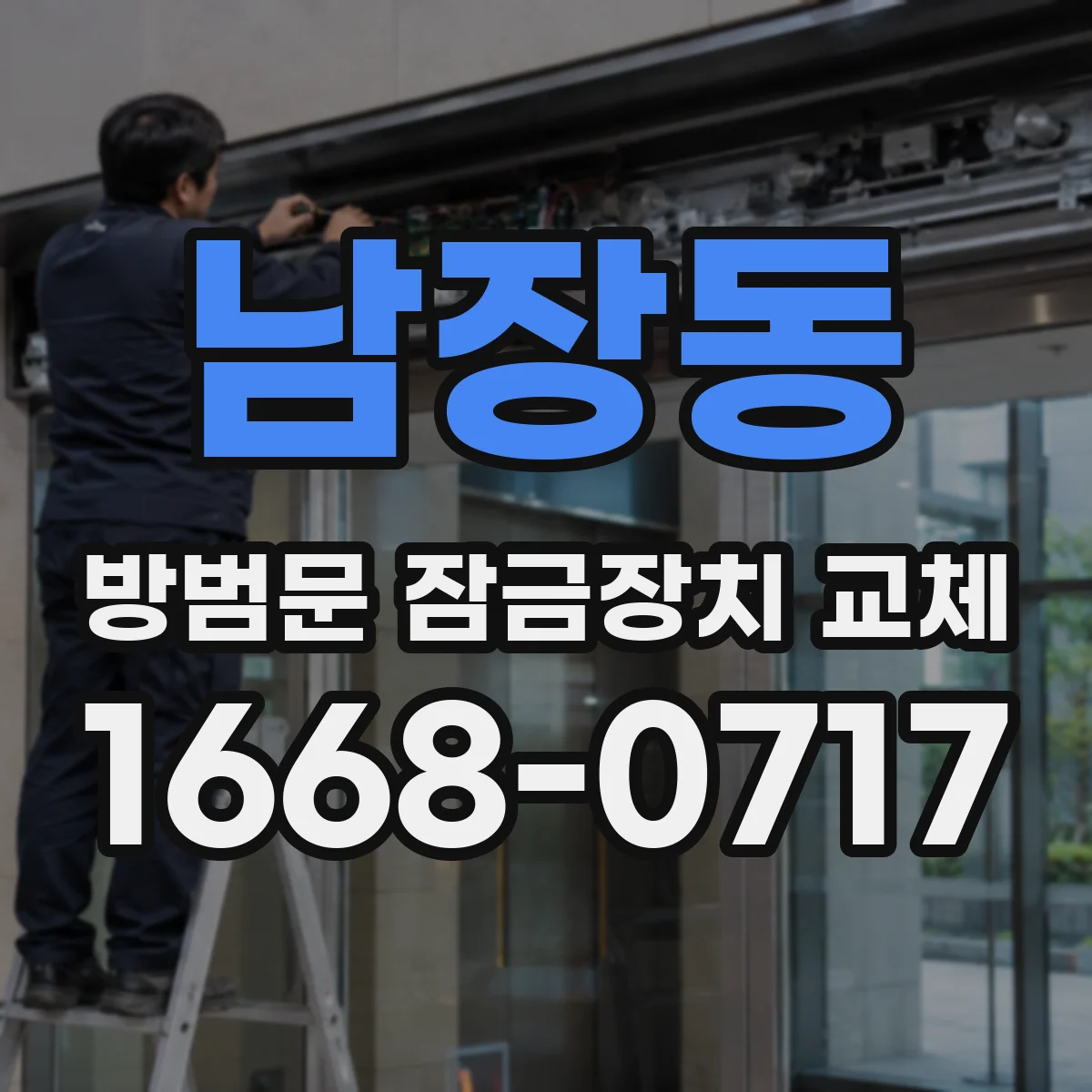 남장동 방범문 잠금장치 교체