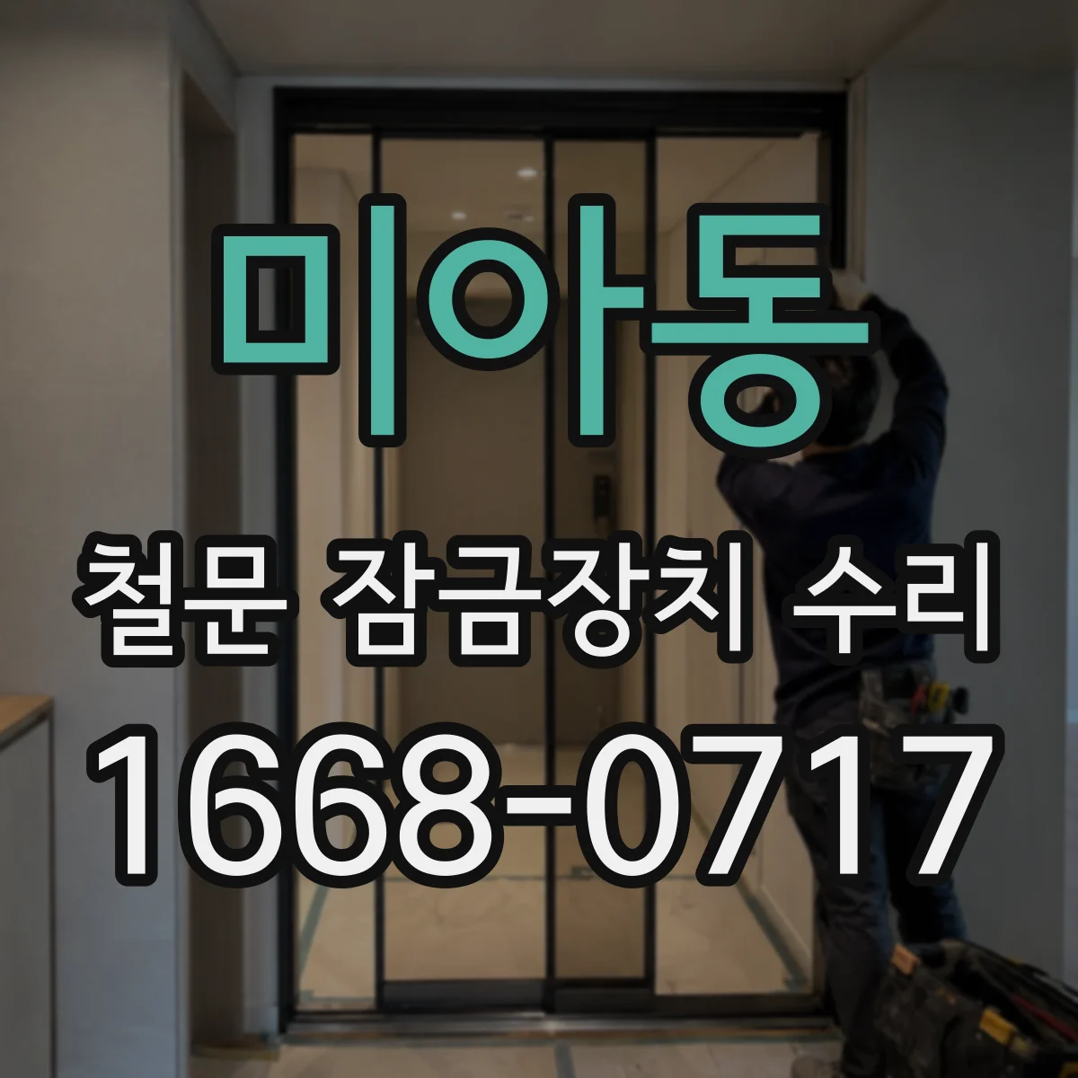 미아동 철문 잠금장치 수리