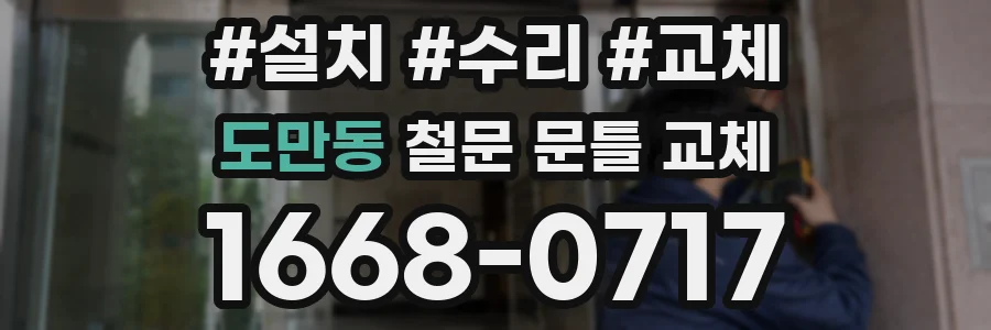 도만동 철문 문틀 교체