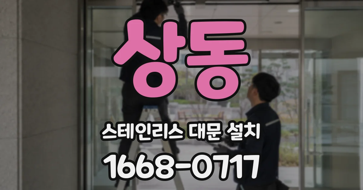 상동 스테인리스 대문 설치