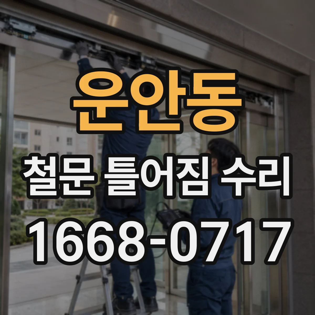 운안동 철문 틀어짐 수리