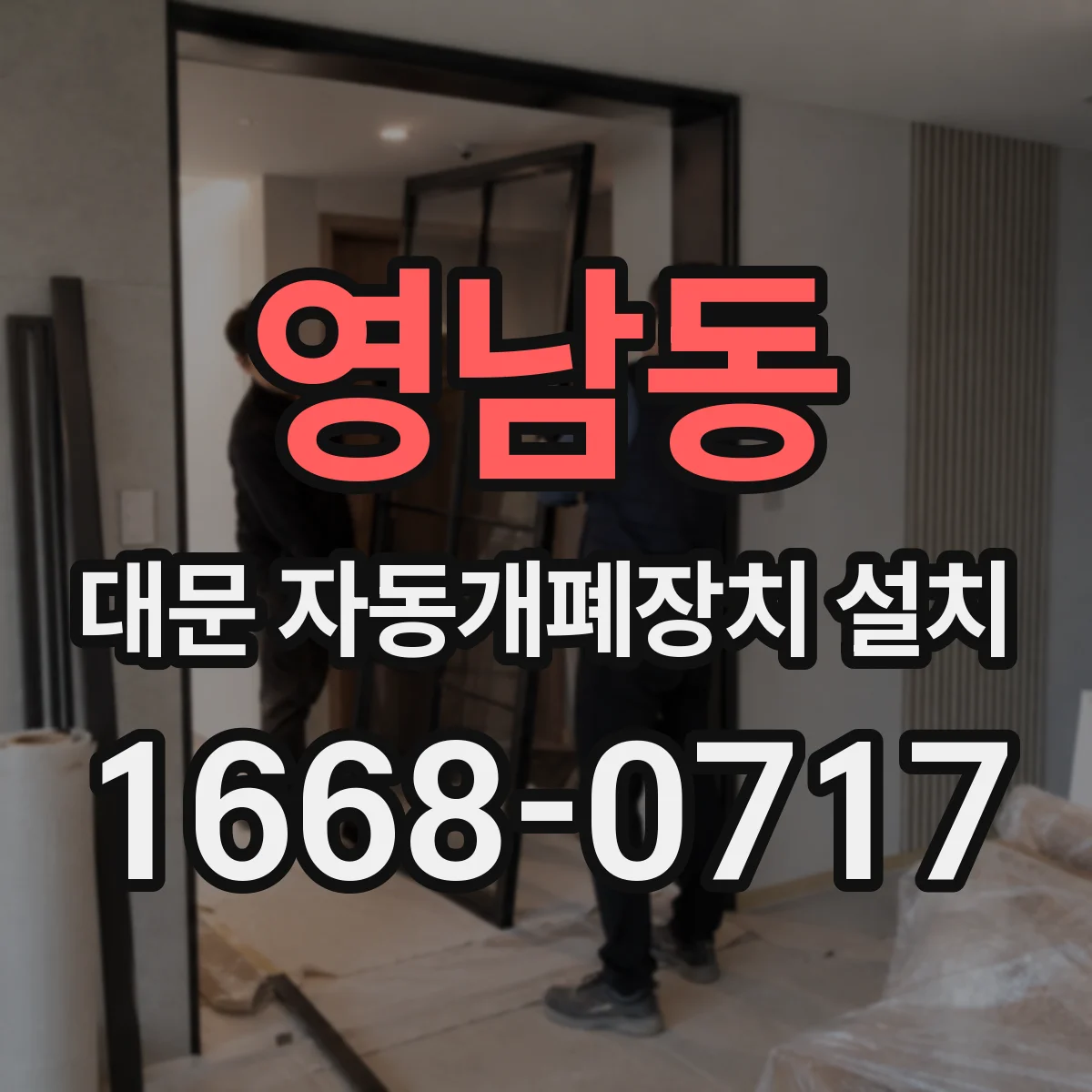 영남동 대문 자동개폐장치 설치