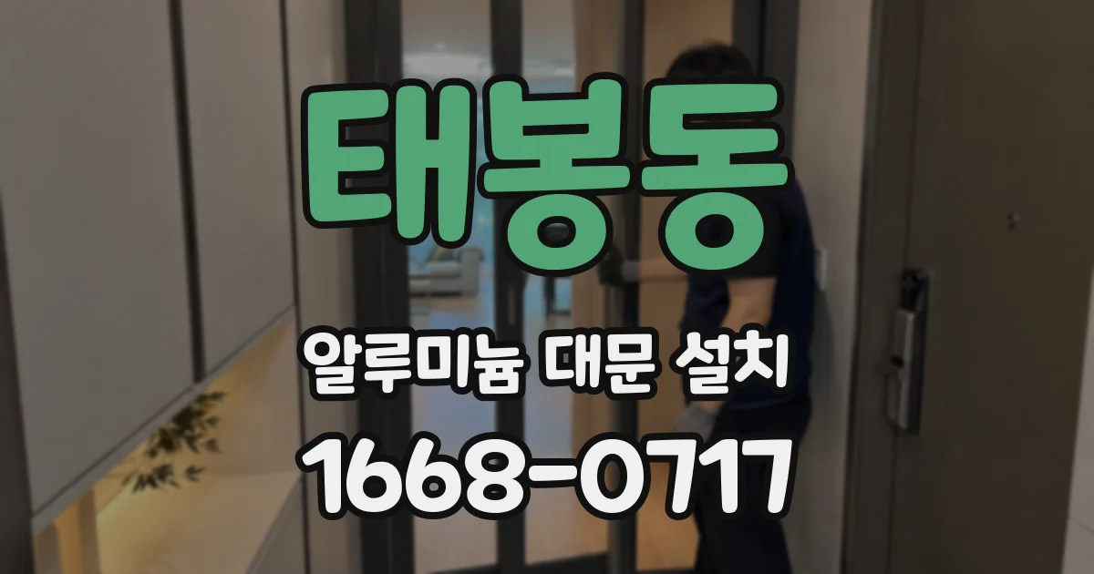 태봉동 알루미늄 대문 설치