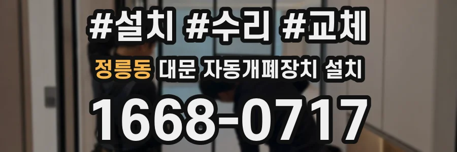 정릉동 대문 자동개폐장치 설치