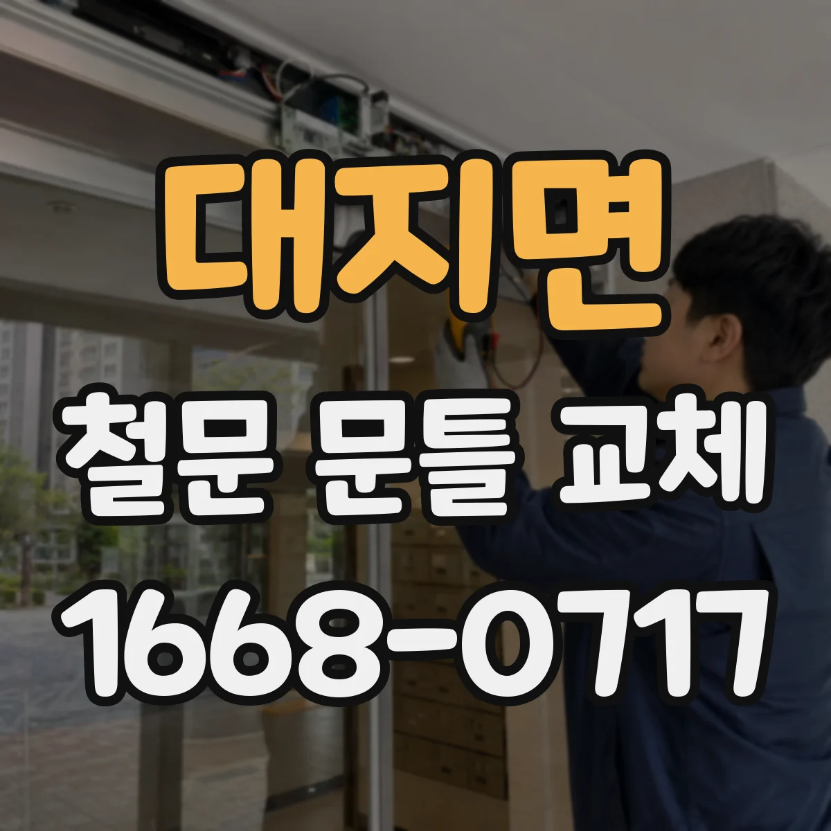 대지면 철문 문틀 교체