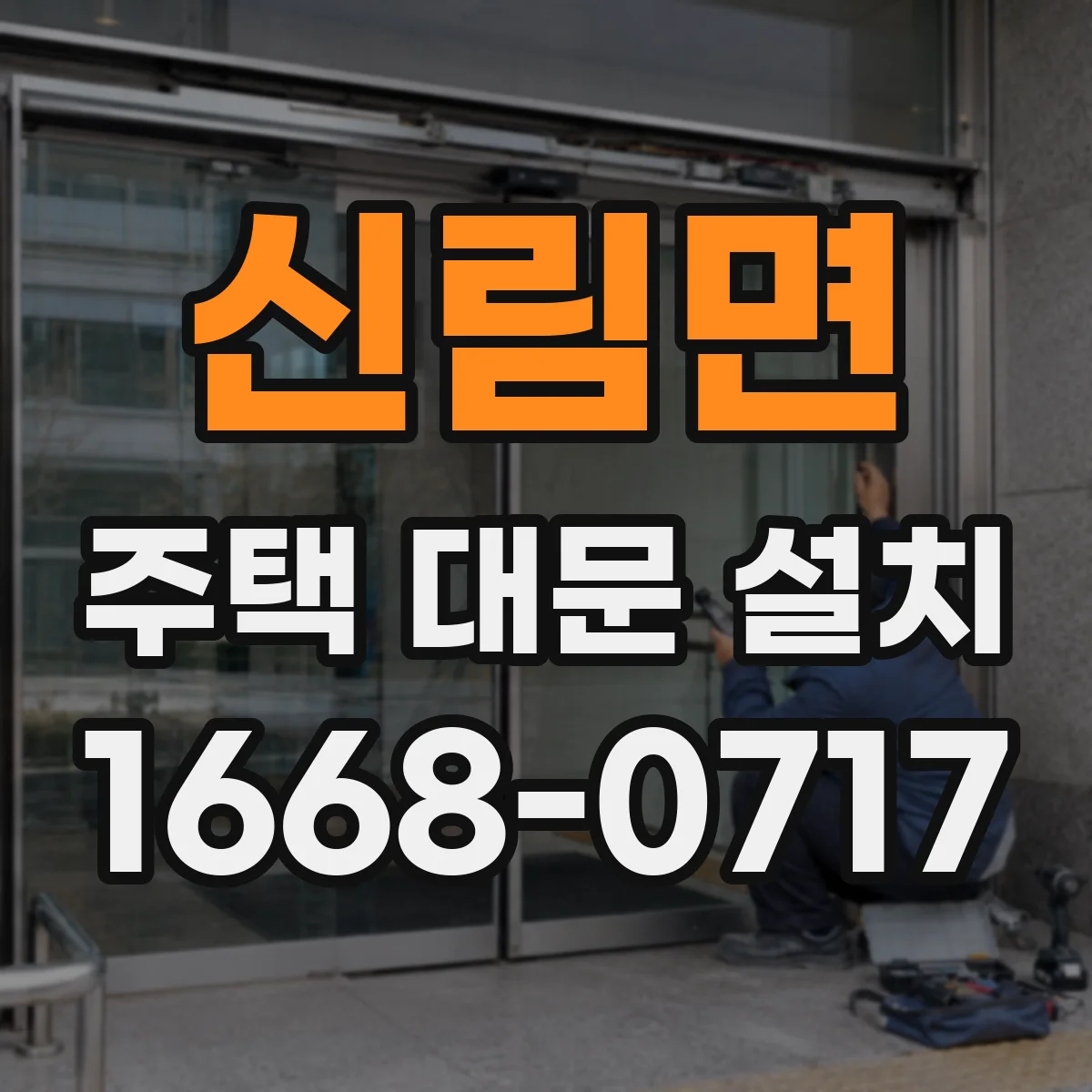 신림면 주택 대문 설치