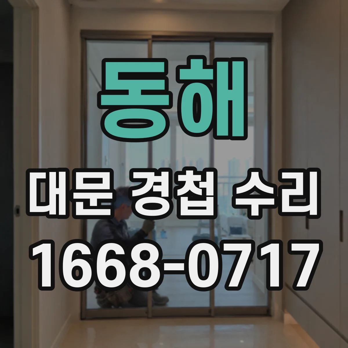 동해 대문 경첩 수리