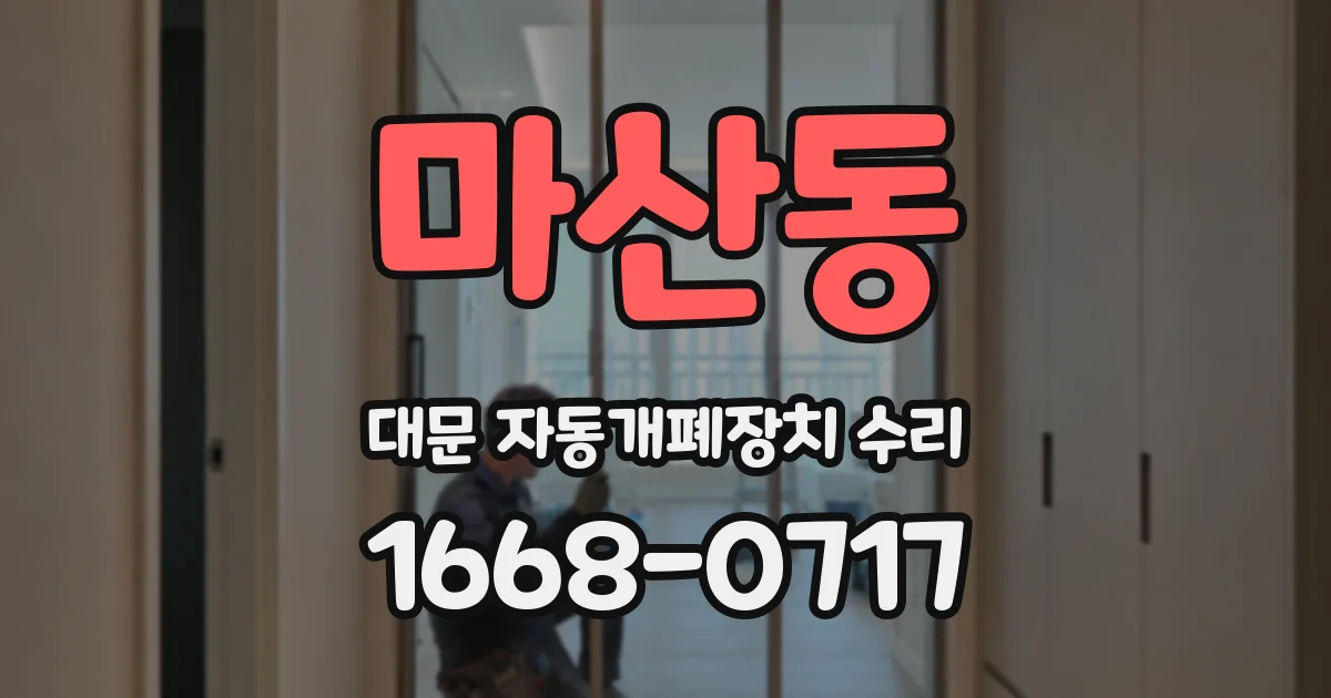 마산동 대문 자동개폐장치 수리