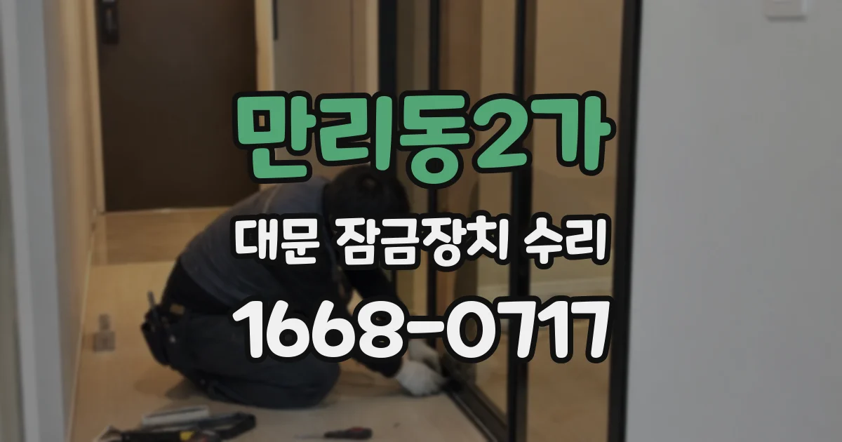 만리동2가 대문 잠금장치 수리
