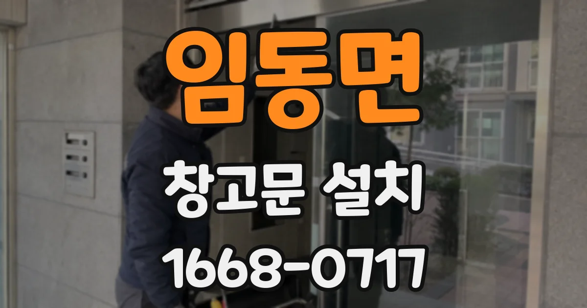 임동면 창고문 설치