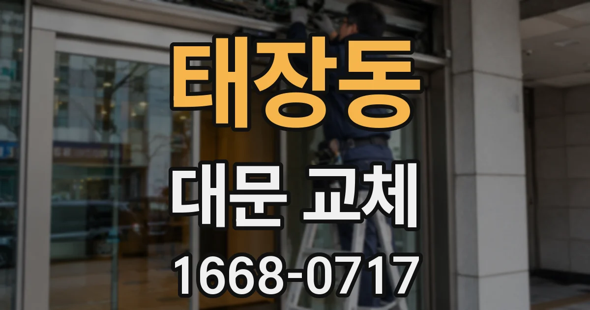 태장동 대문 교체