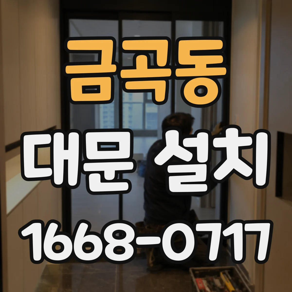 금곡동 대문 설치
