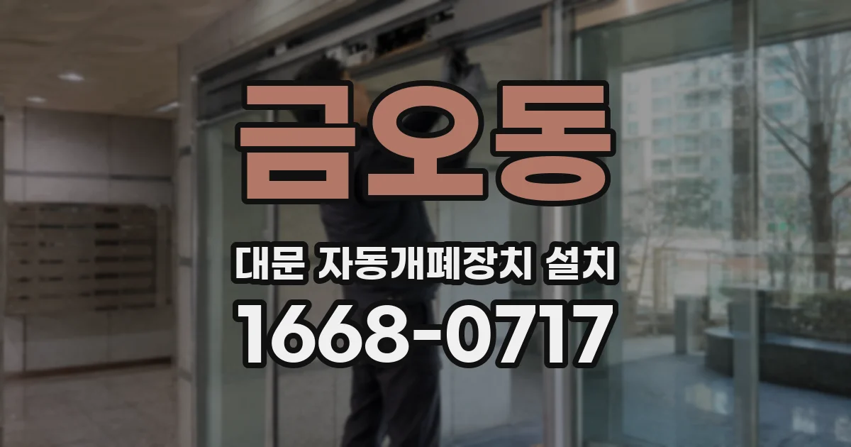 금오동 대문 자동개폐장치 설치