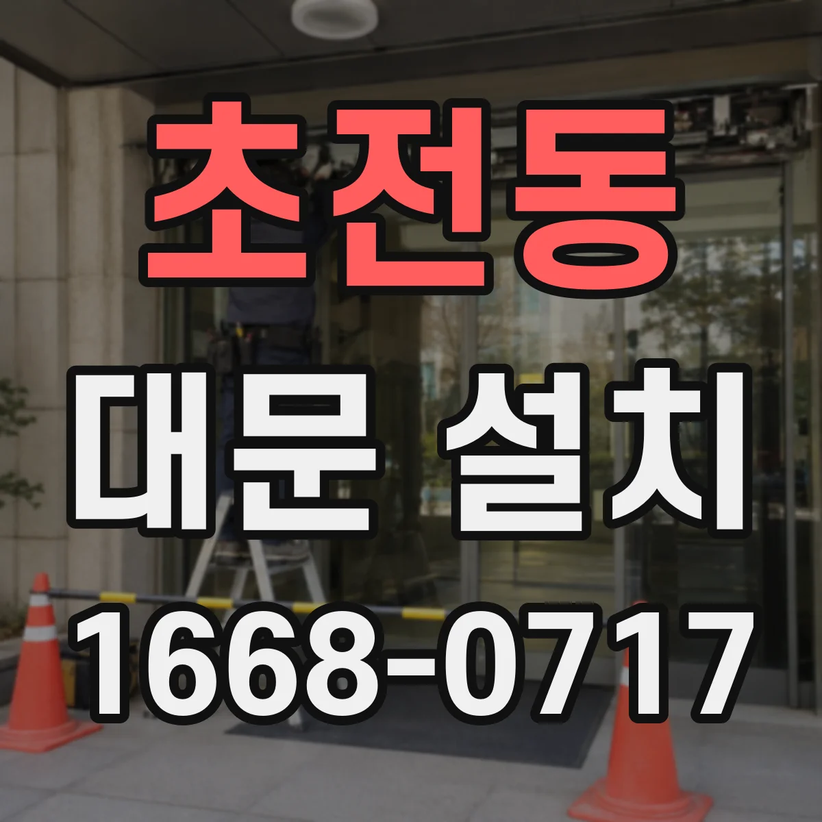 초전동 대문 설치