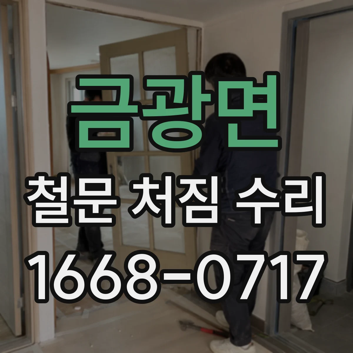 금광면 철문 처짐 수리