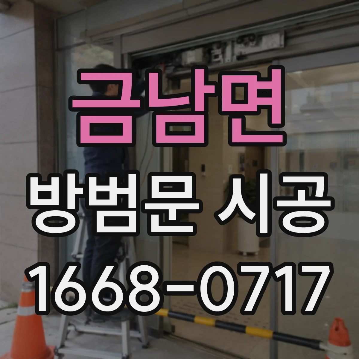 금남면 방범문 시공