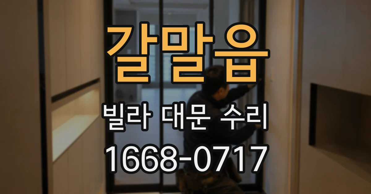 갈말읍 빌라 대문 수리