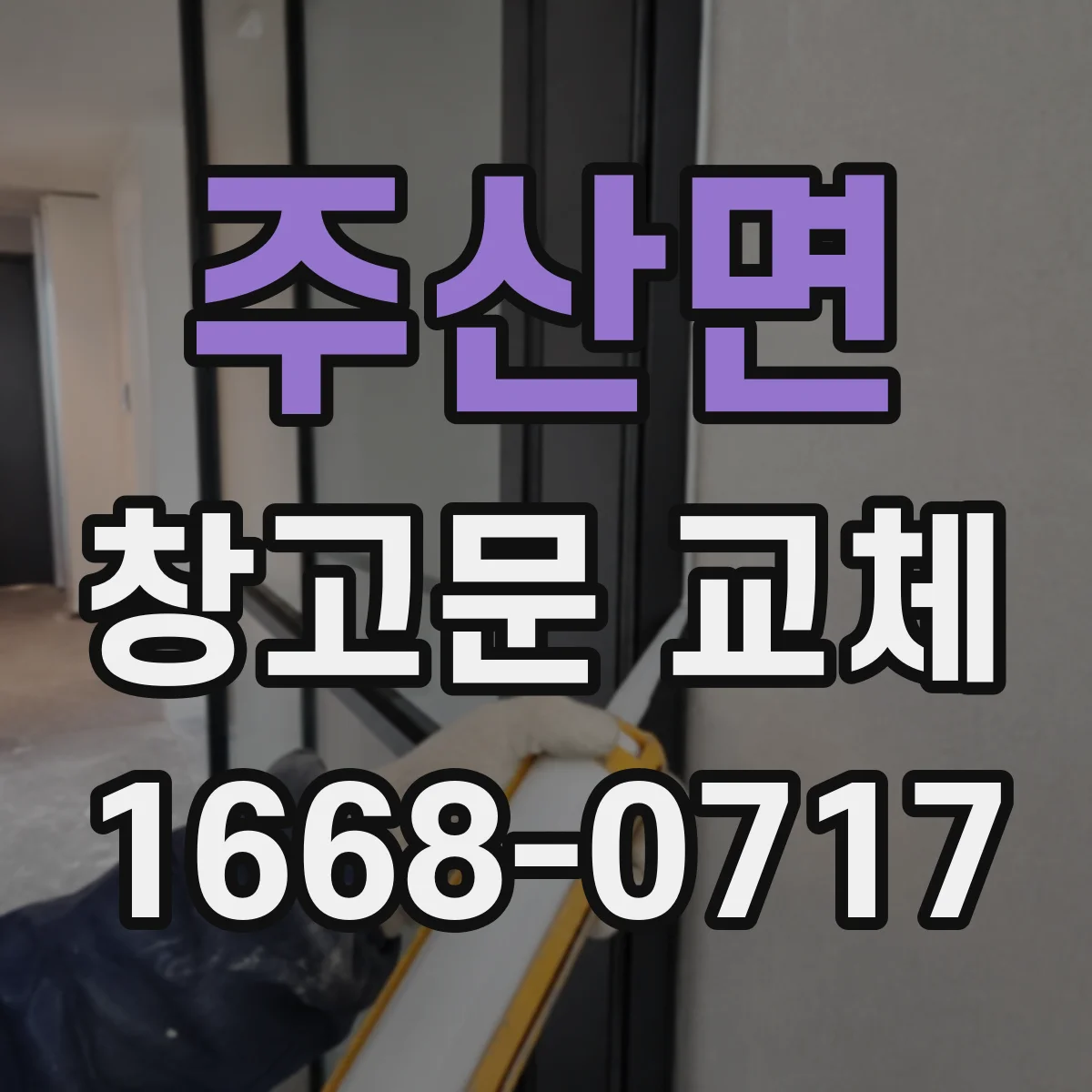 주산면 창고문 교체
