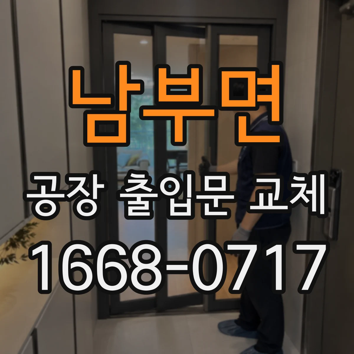 남부면 공장 출입문 교체