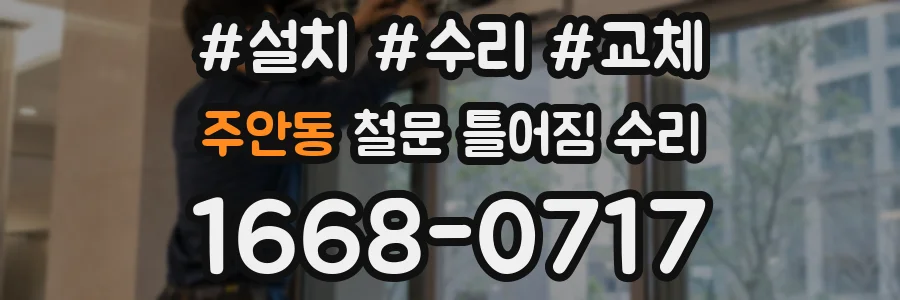 주안동 철문 틀어짐 수리