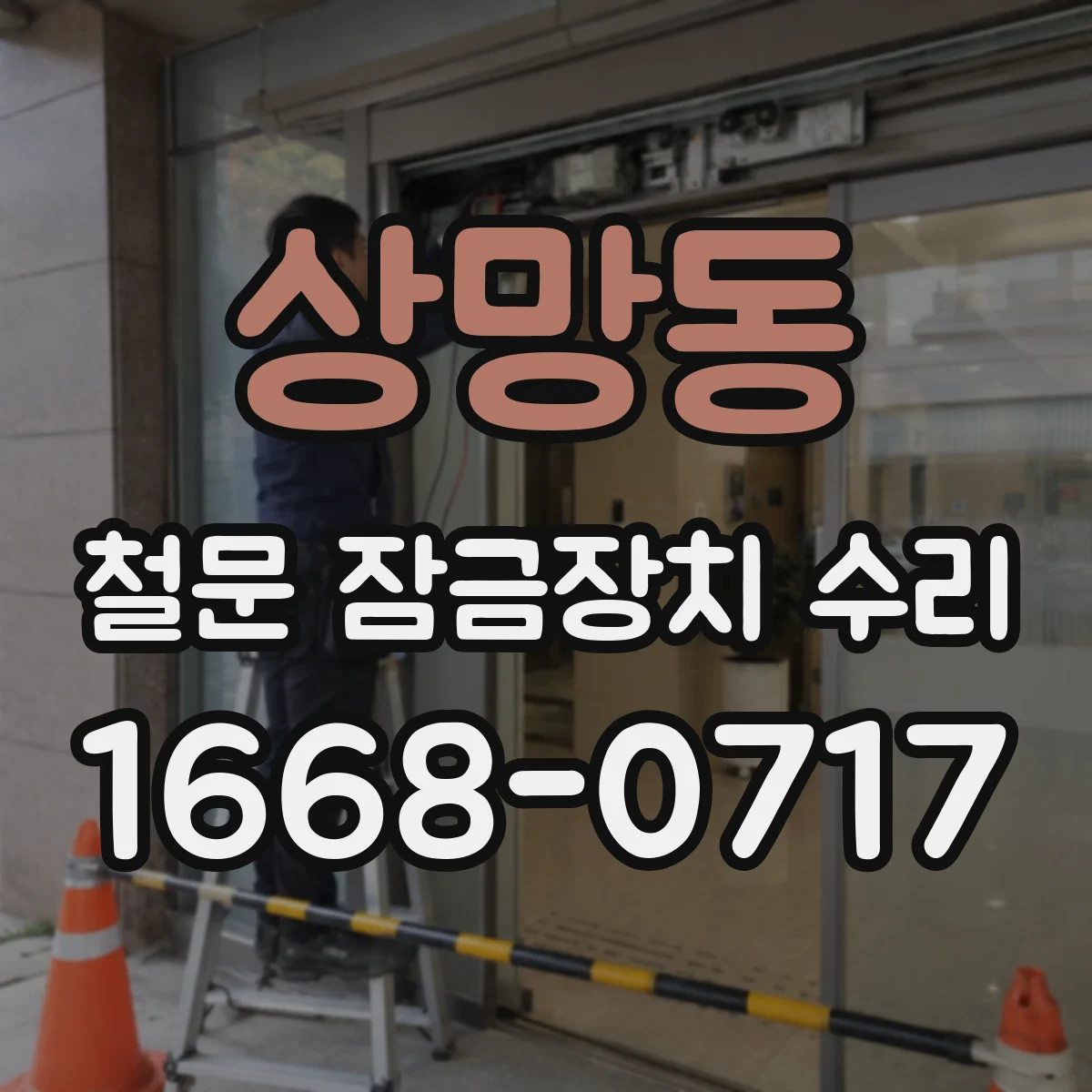 상망동 철문 잠금장치 수리