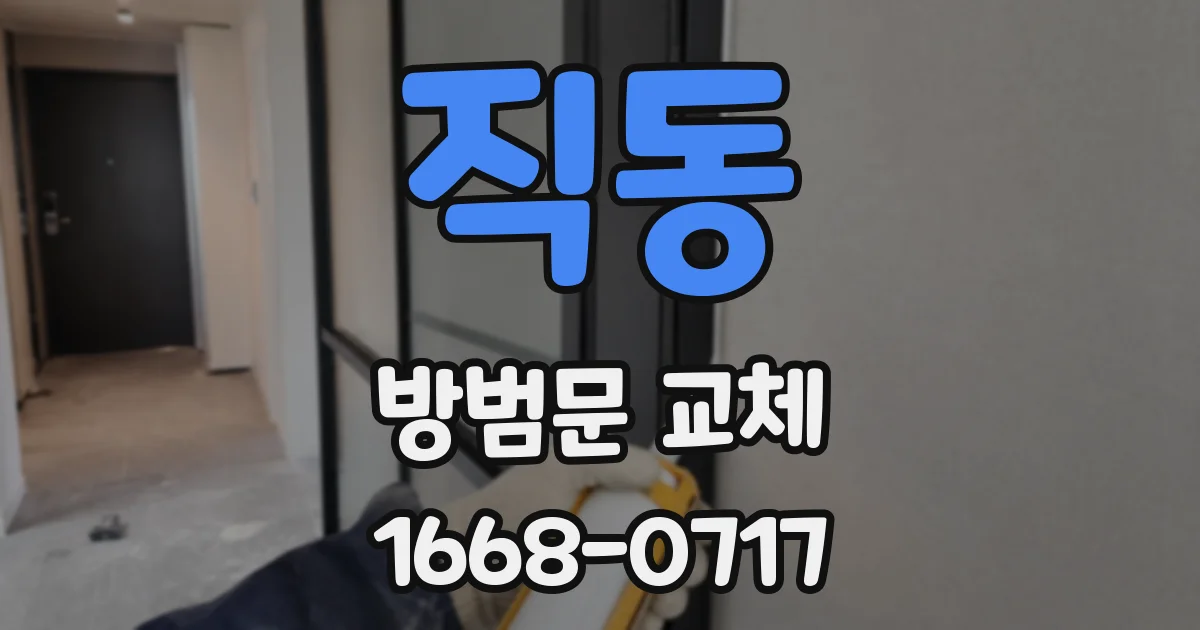 직동 방범문 교체
