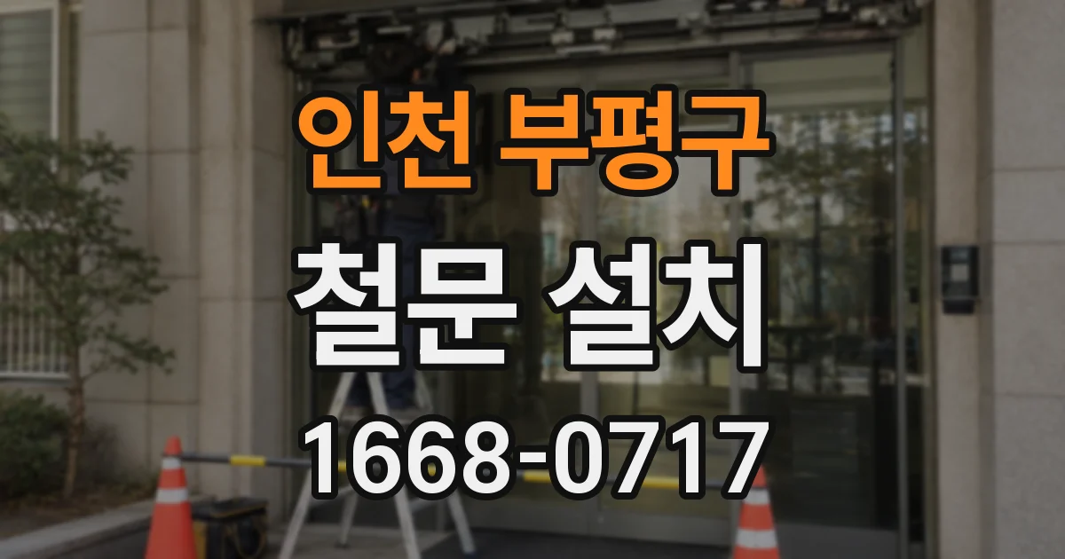 인천 부평구 철문 설치