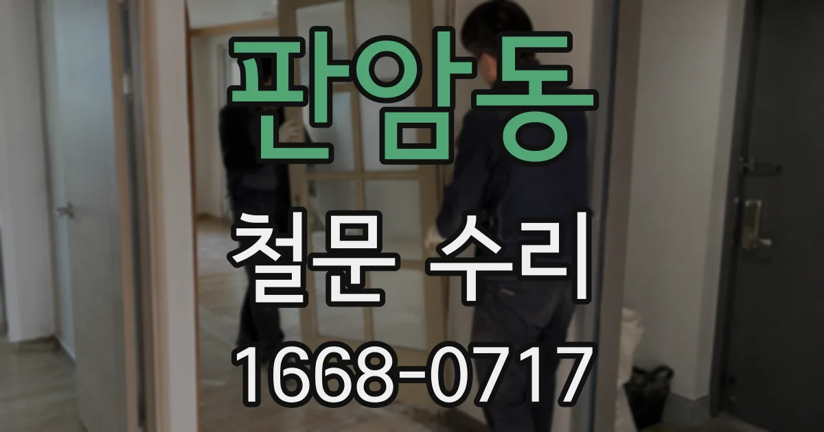 판암동 철문 수리