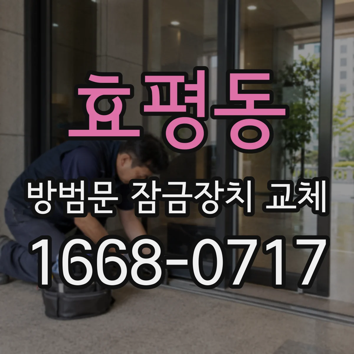 효평동 방범문 잠금장치 교체
