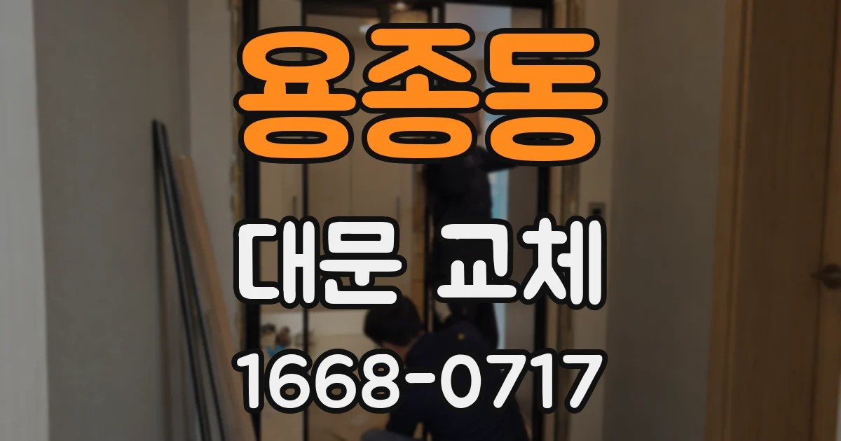 용종동 대문 교체
