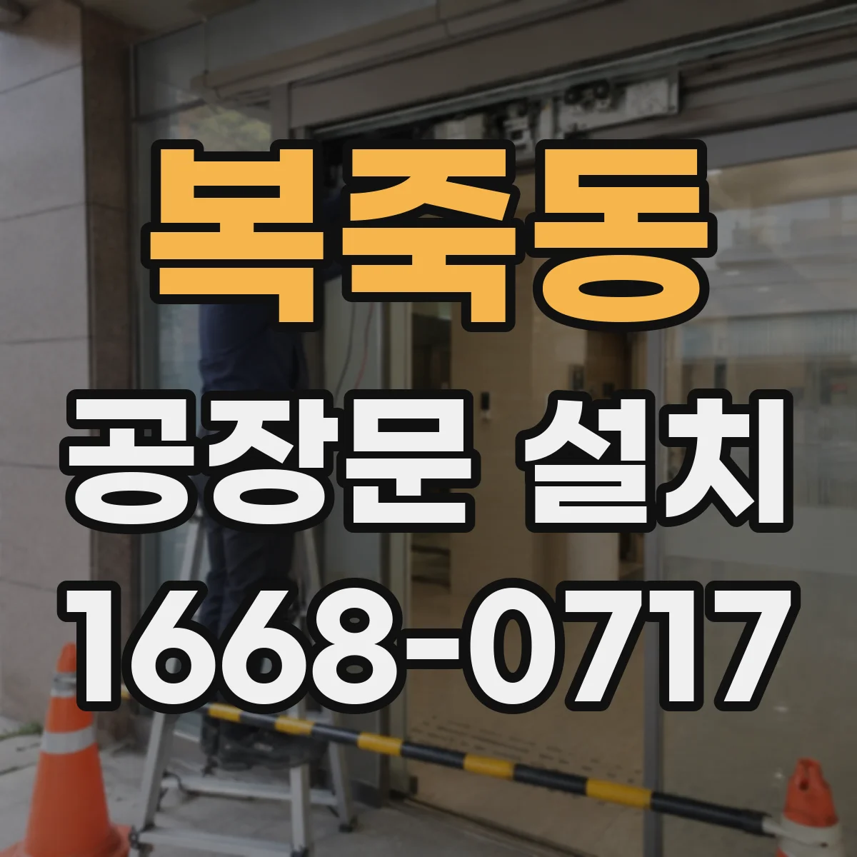 복죽동 공장문 설치