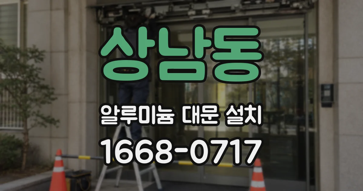 상남동 알루미늄 대문 설치