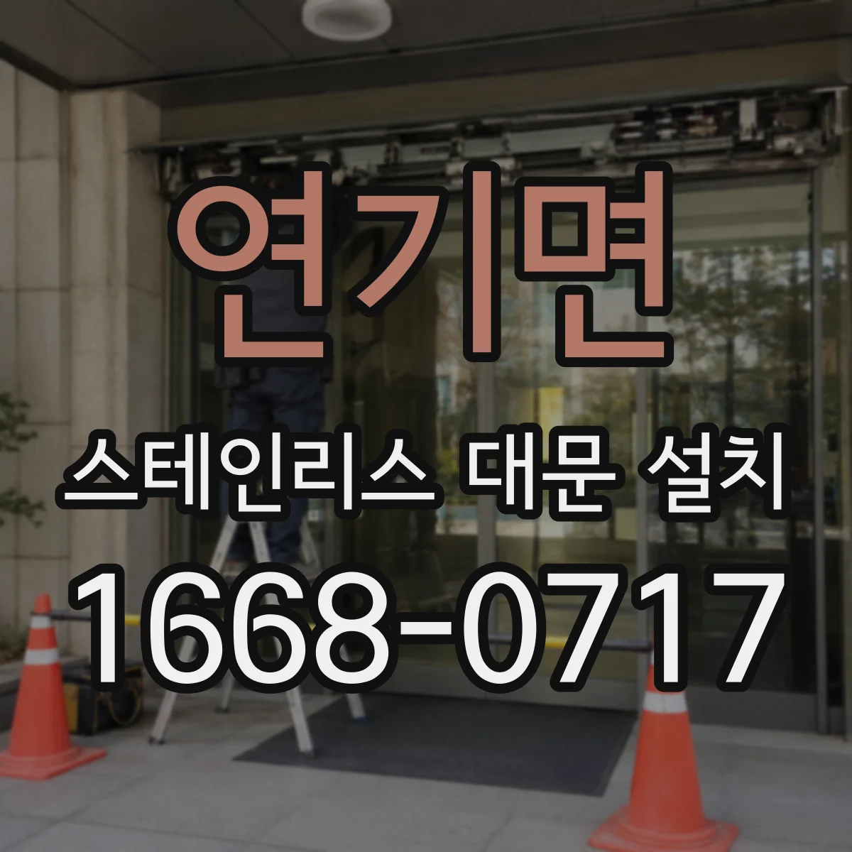 연기면 스테인리스 대문 설치