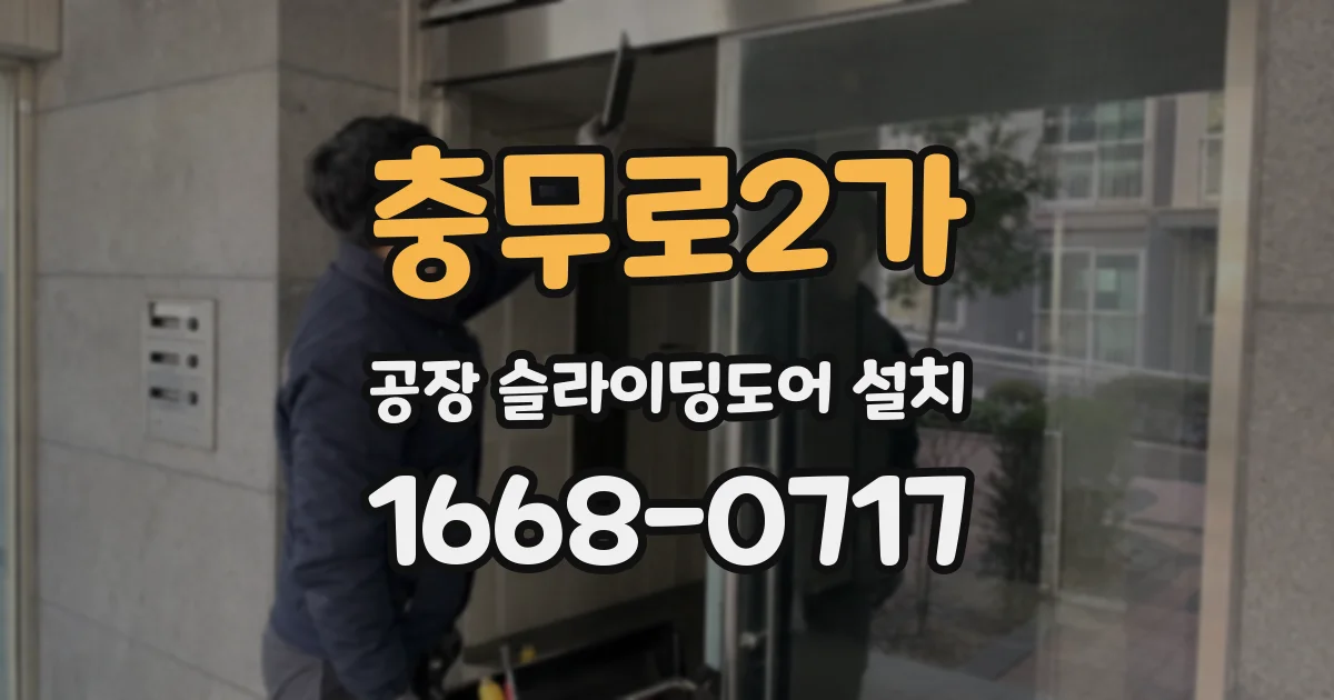 충무로2가 공장 슬라이딩도어 설치