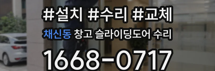 채신동 창고 슬라이딩도어 수리