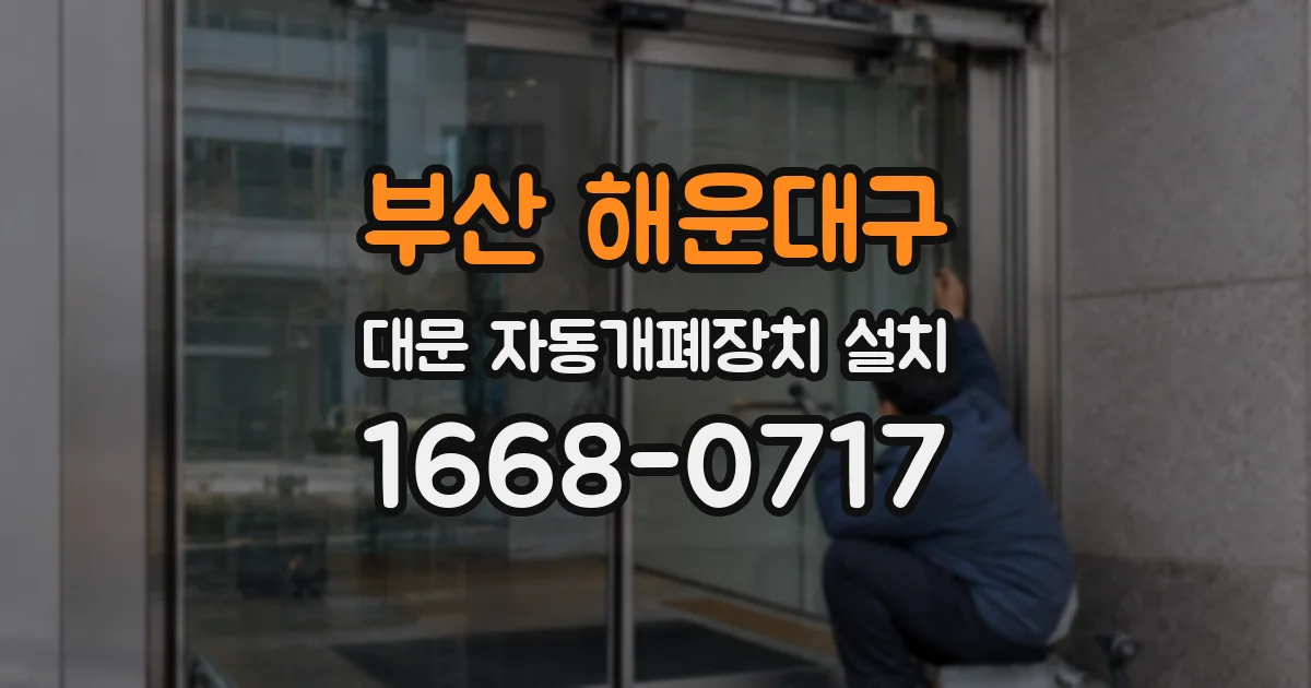 부산 해운대구 대문 자동개폐장치 설치