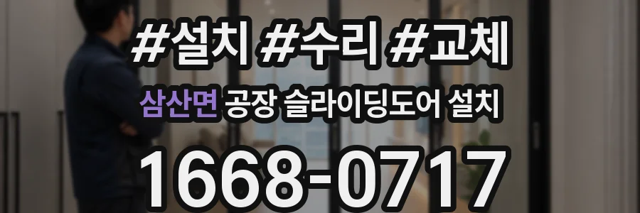 삼산면 공장 슬라이딩도어 설치