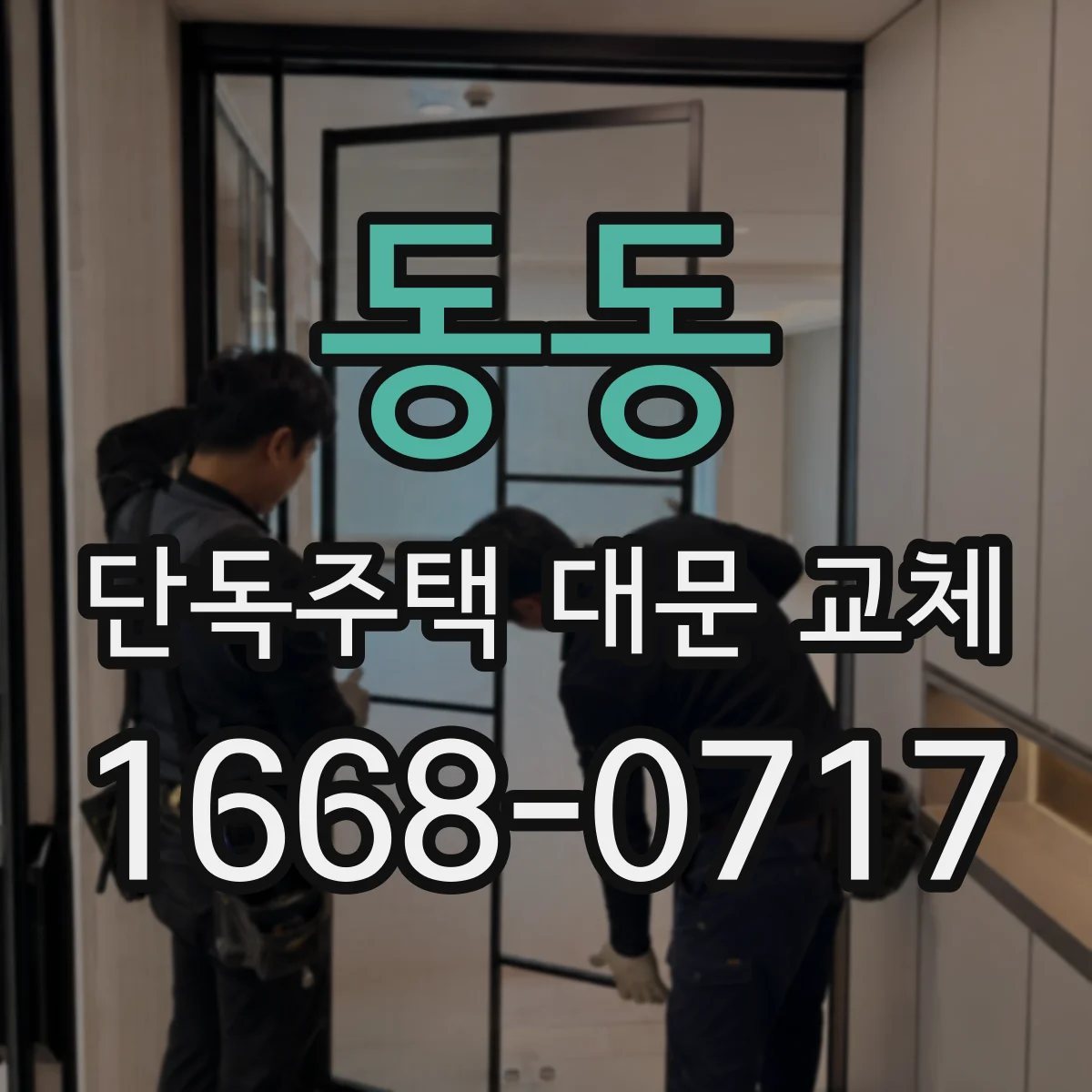동동 단독주택 대문 교체