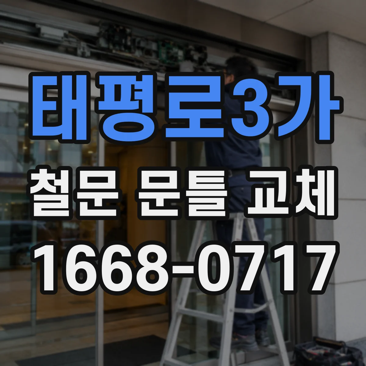 태평로3가 철문 문틀 교체