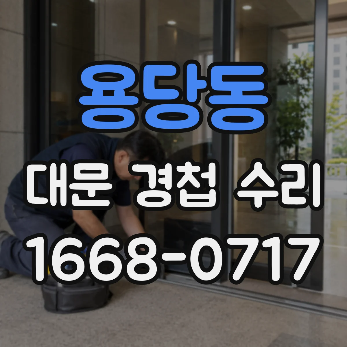 용당동 대문 경첩 수리