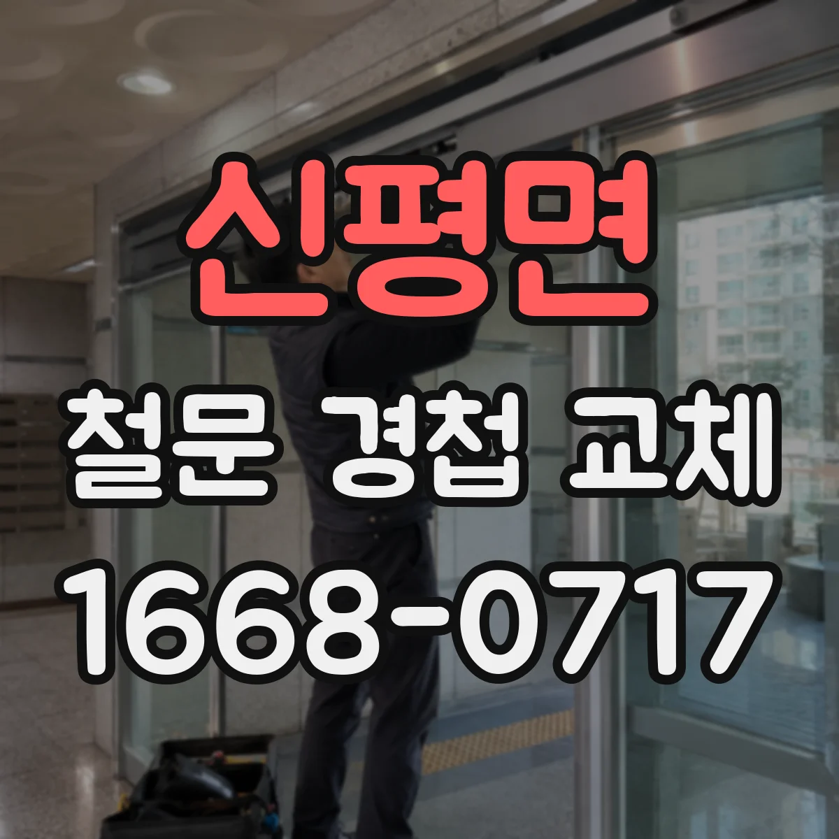 신평면 철문 경첩 교체