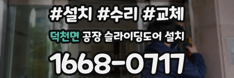 덕천면 공장 슬라이딩도어 설치