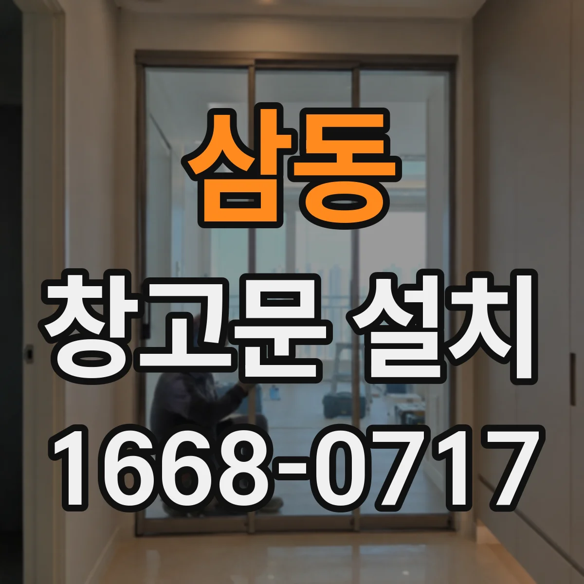 삼동 창고문 설치