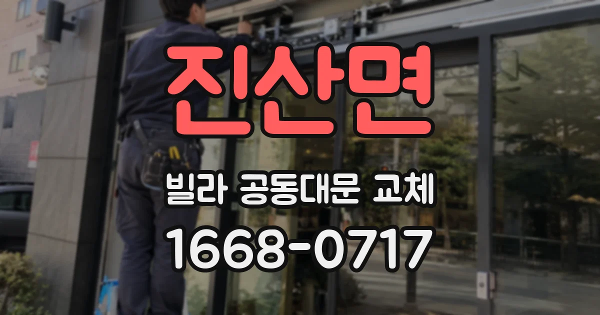 진산면 빌라 공동대문 교체