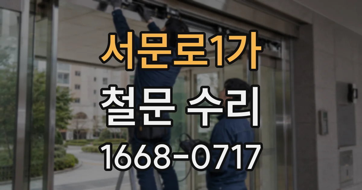 서문로1가 철문 수리