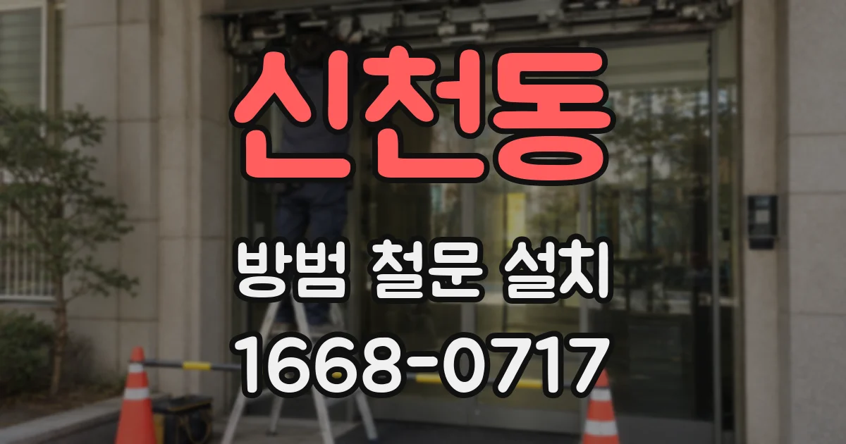 신천동 방범 철문 설치